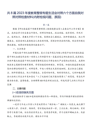 共8篇2023年度教育整顿专题生活会对照六个方面自我对照对照检查材料（内附检视问题、原因）.docx