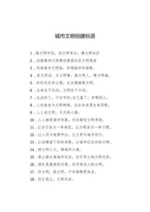 城市文明创建标语.docx