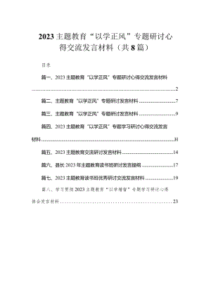 2023专题教育“以学正风”专题研讨心得交流发言材料（共8篇）.docx