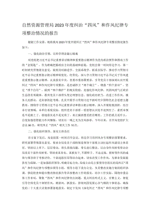 自然资源管理局2023年度纠治“四风”和作风纪律专项整治情况的报告.docx