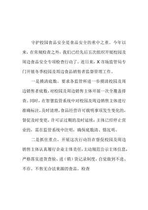 某市场监管部门开展冬季校园及周边食品安全监管新亮点.docx