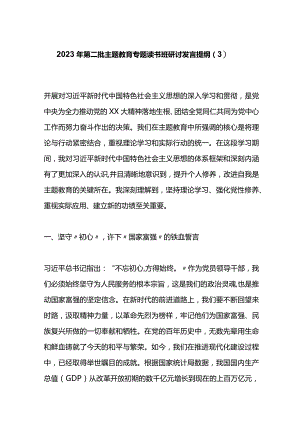 2023年第二批主题教育专题读书班研讨发言提纲（3）.docx