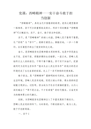 党课：西畴精神——实干奋斗敢于担当创新.docx