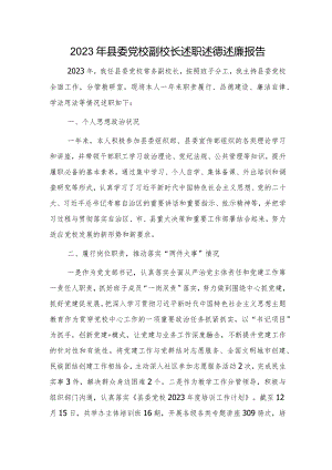 2023年党校副校长述职述德述廉报告2100字.docx
