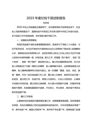 2023年度纪检干部述职报告之三.docx