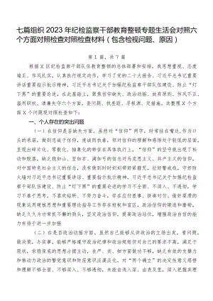 七篇组织2023年纪检监察干部教育整顿专题生活会对照六个方面对照检查对照检查材料（包含检视问题、原因）.docx