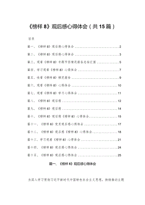 （15篇）《榜样8》观后感心得体会.docx