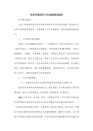 生态环境保护工作自查情况报告.docx
