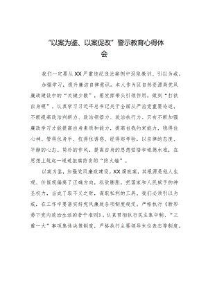 机关干部参加以案为鉴、以案促改警示教育大会的心得感悟八篇.docx