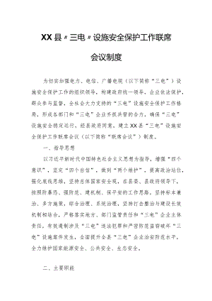 XX县“三电”设施安全保护工作联席会议制度.docx