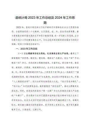 县统计局2023年工作总结及2024年工作思路.docx