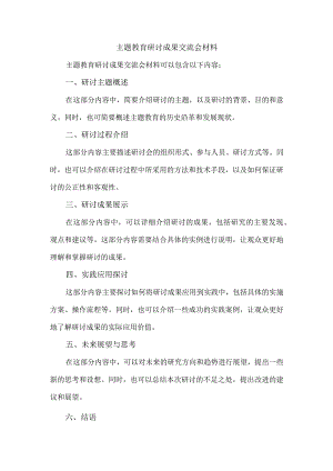 主题教育研讨成果交流会材料.docx