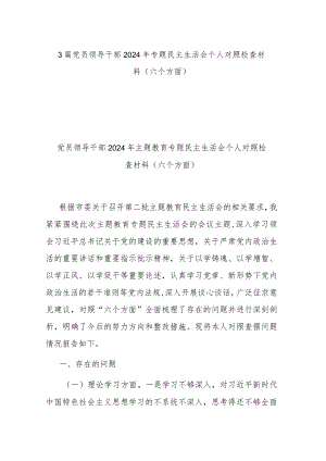 3篇党员领导干部2024年专题民主生活会个人对照检查材料（六个方面）.docx