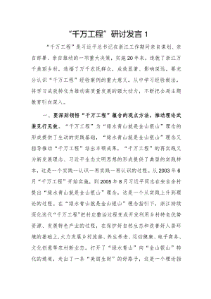 “千万工程”研讨发言3篇.docx