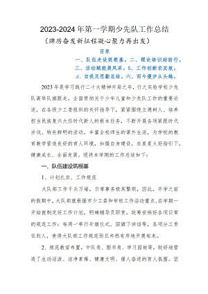 2023-2024年第一学期(2023年秋季学期）少先队工作总结(踔厉奋发新征程 凝心聚力再出发).docx