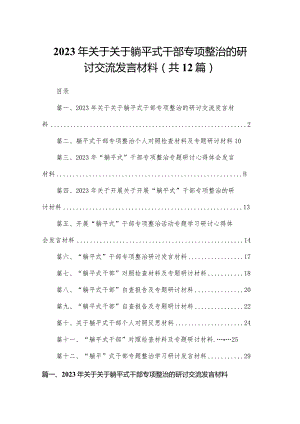 2023年关于关于躺平式干部专项整治的研讨交流发言材料12篇供参考.docx