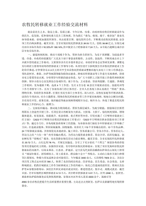 农牧民转移就业工作经验交流材料.docx