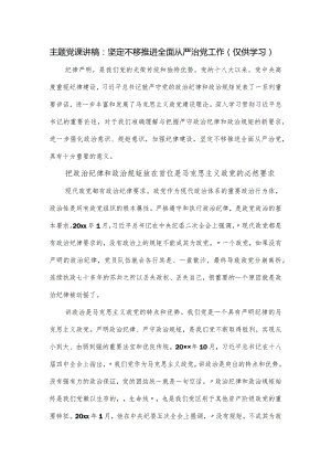 党课讲稿：坚定不移推进全面从严治党工作.docx