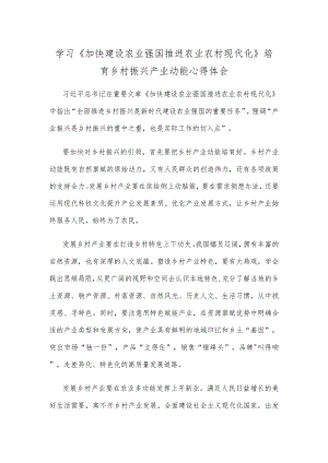 学习《加快建设农业强国 推进农业农村现代化》培育乡村振兴产业动能心得体会.docx