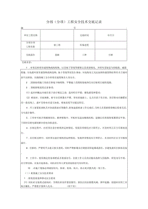 桩机（桩基础）作业安全技术交底.docx