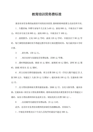 教育培训劳务费 标准.docx