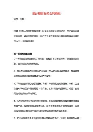 婚纱摄影服务合同模板.docx
