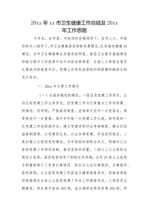 20xx年xx市卫生健康工作总结及20xx年工作思路.docx