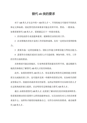 替代ab类的要求.docx