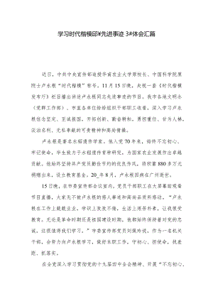 学习时代楷模邱军先进事迹心得体会汇篇.docx