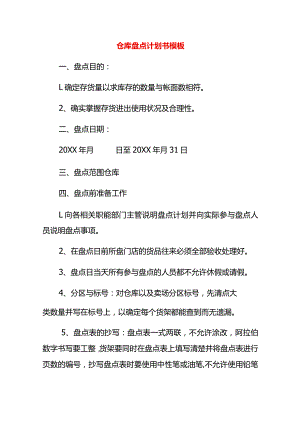 仓库盘点计划书模板.docx