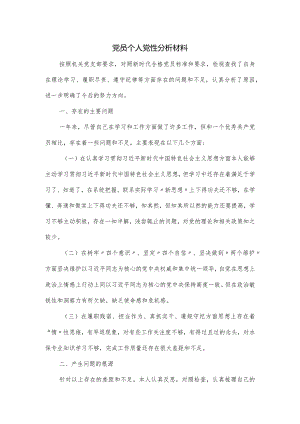 党员个人党性分析材料.docx