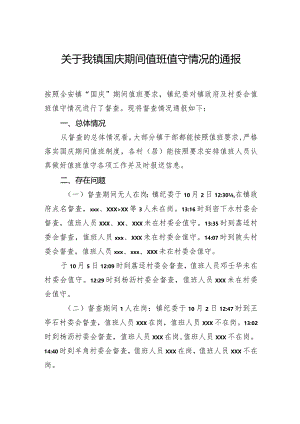 关于我镇国庆期间值班值守情况的通报.docx