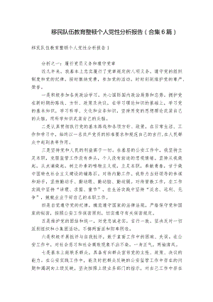 移民队伍教育整顿个人党性分析报告(合集6篇).docx