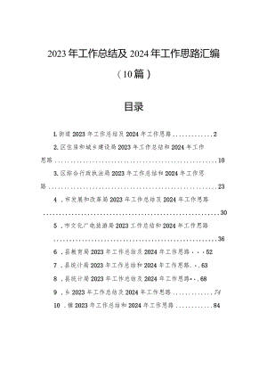 2023年工作总结及2024年工作思路汇编（10篇）.docx