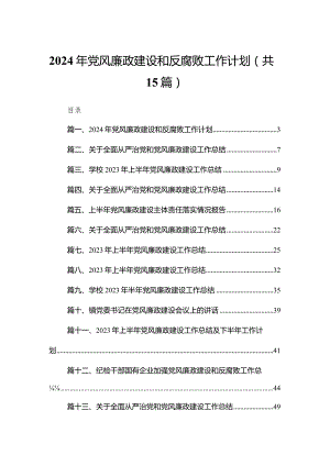 2023年党风廉政建设和反腐败工作计划最新精选版【15篇】.docx