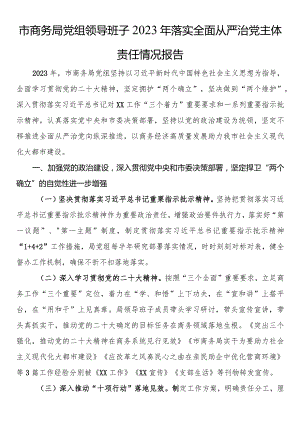 市商务局党组领导班子2023年落实全面从严治党主体责任情况报告.docx