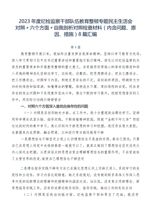 2023年度纪检监察干部队伍教育整顿专题民主生活会对照“六个方面”自我剖析对照检查材料（内含问题、原因、措施）8篇汇编.docx
