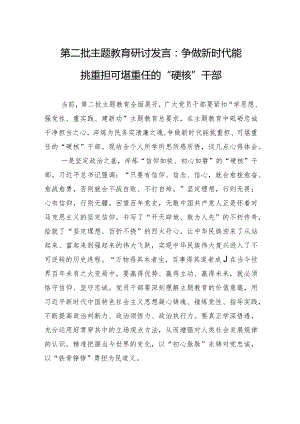 第二批主题教育研讨发言：争做新时代能挑重担+可堪重任的“硬核”干部.docx