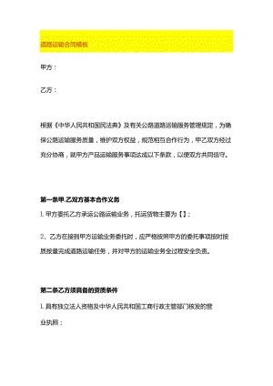 道路运输合同模板.docx