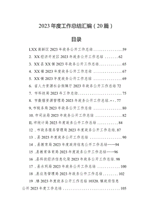 2023年度工作总结汇编（20篇）.docx