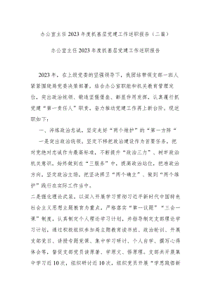办公室主任2023年度抓基层党建工作述职报告(二篇).docx