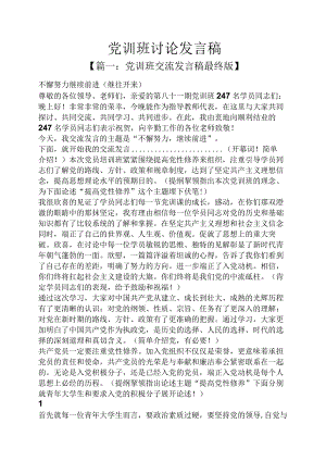 党训班讨论发言稿.docx