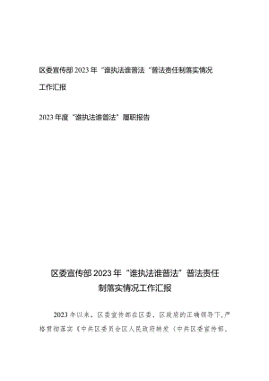 区委宣传部2023年“谁执法谁普法”普法责任制落实情况工作汇报、2023年度“谁执法谁普法”履职报告.docx