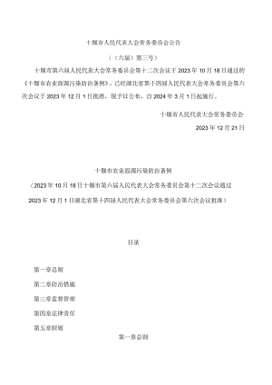 十堰市农业面源污染防治条例.docx