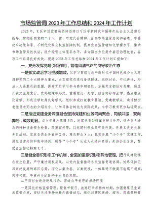 市场监管局2023年工作总结和2024年工作计划.docx