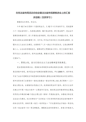 在宪法宣传周活动总结会暨法治宣传观摩推进会上的汇报讲话稿.docx