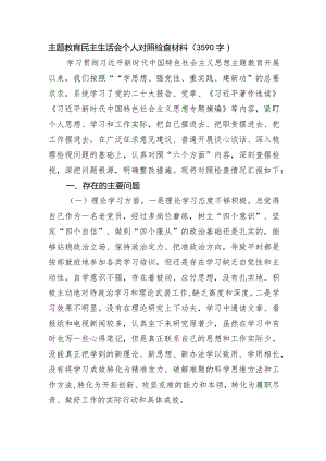 主题教育民主生活会个人对照检查材料.docx