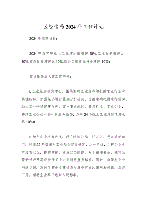 区经信局2024年工作计划.docx