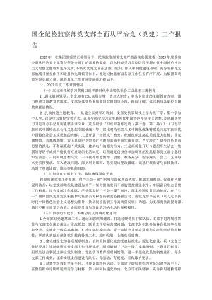 国企纪检监察部党支部全面从严治党（党建）工作报告.docx