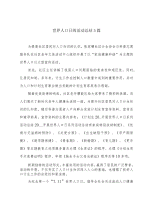 世界人口日的活动总结5篇.docx